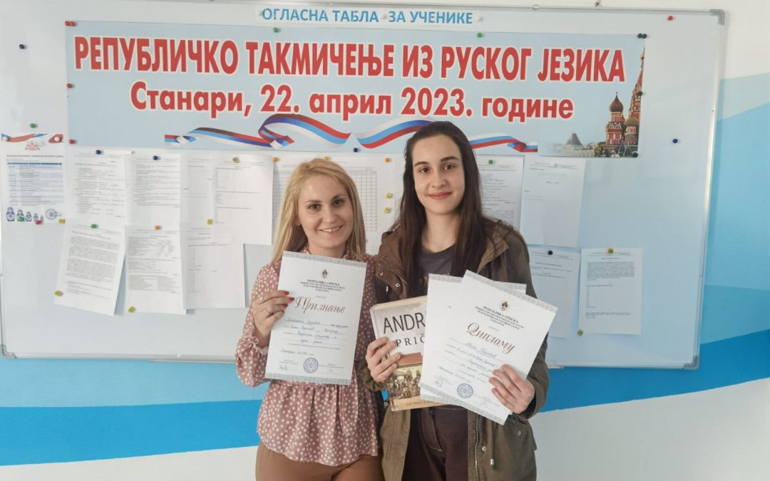 Треће место на републичком такмичењу из руског језика